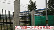 【小学校】久ノ浜第一小学校まで200ｍ