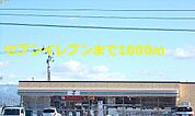 【コンビニエンスストア】セブンイレブンまで1000ｍ