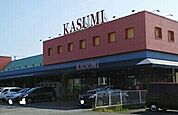 【スーパー】カスミ三里塚店まで1700ｍ