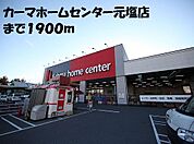 【ホームセンター】カーマホームセンター元塩店まで1900ｍ