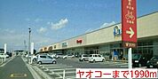 【スーパー】ヤオコーまで1990ｍ
