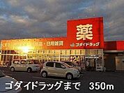 【ドラッグストア】ゴダイドラッグまで350ｍ