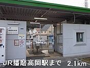 【駅】ＪＲ播磨高岡駅まで2100ｍ