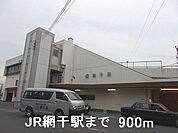 【駅】JR網干駅まで900ｍ