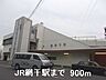 周辺：【駅】JR網干駅まで900ｍ