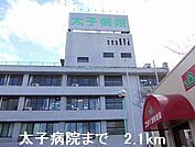 【総合病院】太子病院まで2100ｍ