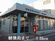 【郵便局】郵便局まで1800ｍ