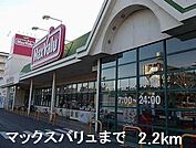 【スーパー】マックスバリュまで2200ｍ