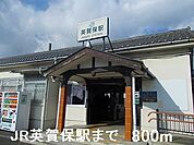 【駅】JR英賀保駅まで800ｍ