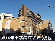 【総合病院】姫路赤十字病院まで3500ｍ