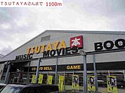 【レンタルビデオ】TSUTAYA高砂米田店まで1100ｍ