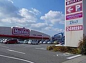 【スーパー】マックスバリュまで830ｍ