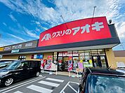 【ドラッグストア】クスリのアオキ　美田園店まで400ｍ