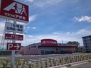 【ドラッグストア】クスリのアオキ 日野店まで1300ｍ