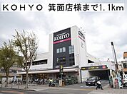 【スーパー】ＫＯＨＹＯ 箕面店様まで1100ｍ