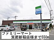 【コンビニエンスストア】ファミリーマート箕面新稲店様まで550ｍ