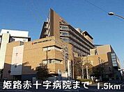 【総合病院】姫路赤十字病院まで1500ｍ