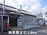 周辺：【駅】ＪＲ御着駅まで2600ｍ