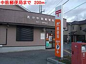 【郵便局】中筋郵便局まで200ｍ