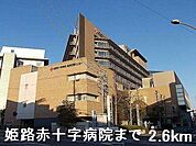 【総合病院】姫路赤十字病院まで2600ｍ