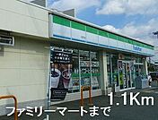 【コンビニエンスストア】ファミリーマートまで1100ｍ