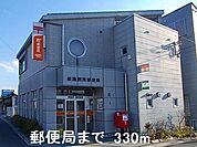 【郵便局】郵便局まで330ｍ
