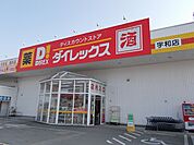 【スーパー】ダイレックス宇和店様まで250ｍ