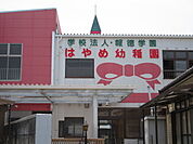 【幼稚園】はやめ幼稚園まで1340ｍ