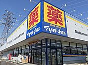 【ドラッグストア】マツモトキヨシ高崎新保町店まで850ｍ