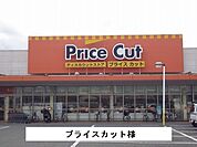 【スーパー】プライスカットまで1500ｍ