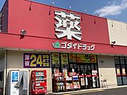 【ドラッグストア】ゴダイドラッグ 綾部店まで1000ｍ