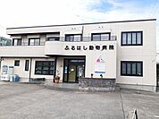 ふるはし動物病院まで608ｍ