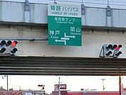 姫路バイパス姫路南インターまで2700ｍ