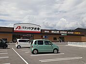 【ドラッグストア】クスリのアオキ浅井店様まで1580ｍ