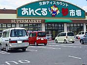 【スーパー】あんくる夢市場まで1000ｍ