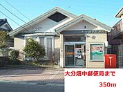 【郵便局】大分畑中郵便局まで350ｍ