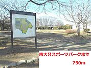 【公園】南大分スポーツパークまで750ｍ