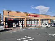 【ドラッグストア】サンドラッグ富士川店まで1900ｍ