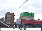 【スーパー】コープ高松店まで1700ｍ