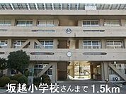 【小学校】坂越小学校さんまで1500ｍ