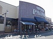【スーパー】パオーネまで450ｍ