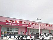 【ドラッグストア】コスモスさんまで800ｍ