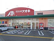 【ドラッグストア】クスリのアオキ西新湊店まで600ｍ