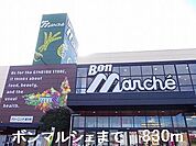 【スーパー】ボンマルシェまで830ｍ