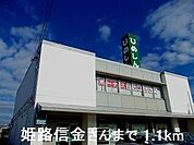 【銀行】姫路信金さんまで1100ｍ