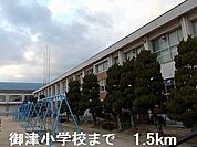 【小学校】御津小学校まで1500ｍ