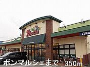 【スーパー】ボンマルシェまで350ｍ