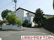 【小学校】上依知小学校まで230ｍ