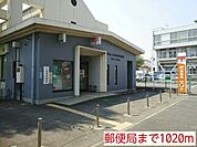 【郵便局】郵便局まで1020ｍ