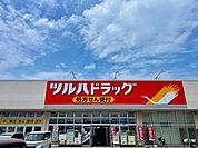 【ドラッグストア】ツルハドラッグ 茂原店まで850ｍ